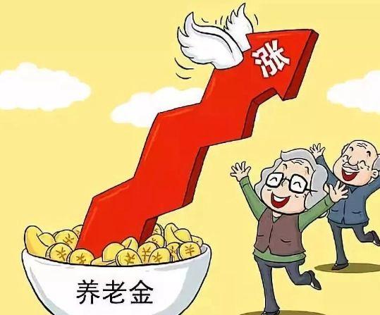 关于适当提高退休养老金的思考