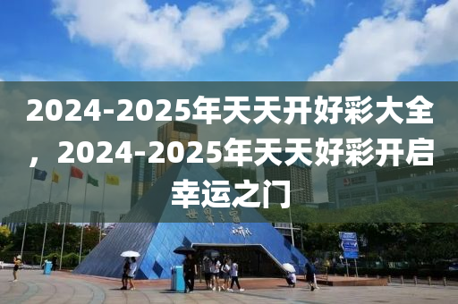 2025天天开好彩大全,实证数据解析说明_RemixOS62.145